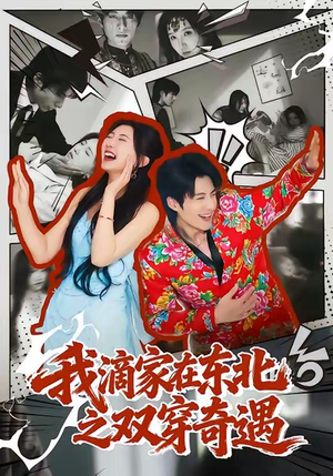 我滴家在东北之双穿奇遇（70集）好看的古装短剧推荐