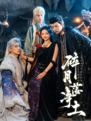 碎月落净土（70集） 火爆热门短剧来袭好看又上头