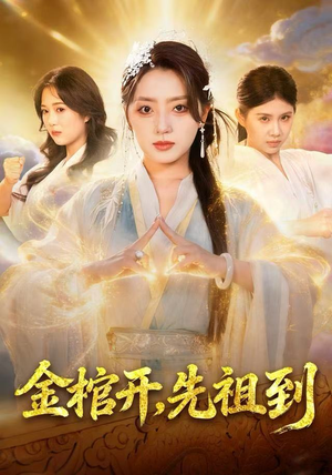 金棺开，先祖到（68集）最新的短剧太好看了