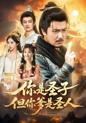 你是圣子，但你爹是圣人（62集）热门短剧推荐。