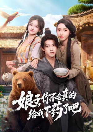 娘子，你不会真的给我下药了吧（73集）千万短剧流量抢先看