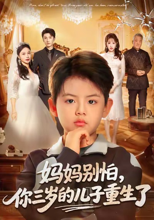 妈妈别怕，你三岁的儿子重生了（77集）短剧推荐我每天持续更新