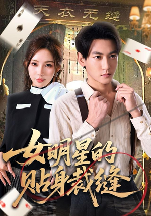 女明星的贴身裁缝（64集）好看又上头的红果短剧