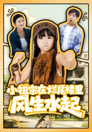小祖宗在烂尾楼里风生水起（59集）短剧全集一次看个够