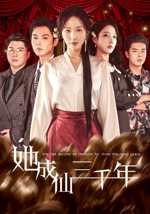 她成仙三千年（57集）每日坚持分享短剧