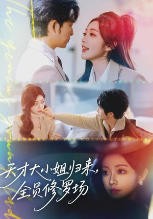 天才大小姐归来，全员修罗场（60集）深夜短剧推荐精彩片段