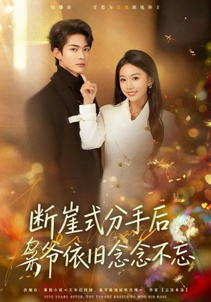 断崖式分手后，枭爷依旧念念不忘（66集）百亿短剧好看计划
