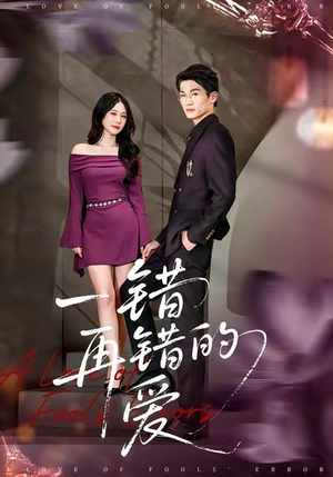 一错再错的爱(38集) 一错再错的爱(38集)短剧让她替我爱你精彩后续