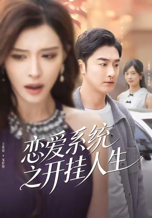 恋爱系统之开挂人生（82集）红果短剧免费全集看