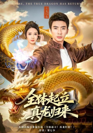 全体起立，真龙归来（78集）无需注册短剧在线免费看