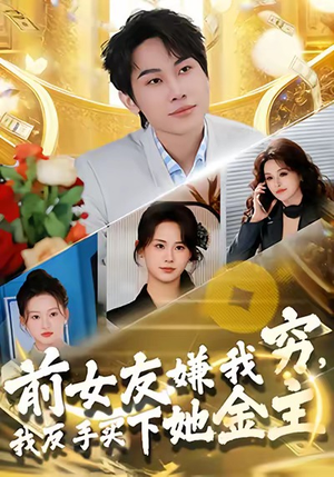 前女友嫌我穷，我反手买下她金主（80集）零成本看完的短剧集合推荐