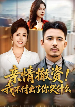 亲情撤资!我不付出了你哭什么(80集) 亲情撤资!我不付出了你哭什么(80集)上头短剧一口气追到大结局