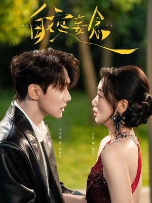 白夜妄念（73集） 最新短剧抢先看