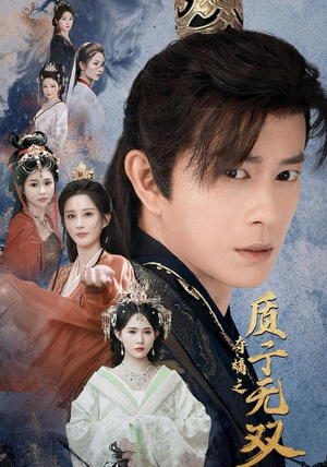 夺嫡之质子无双（62集）短剧完整版免费