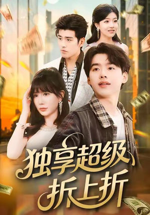 独享超级折上折（80集）大结局直达的短剧精选资源