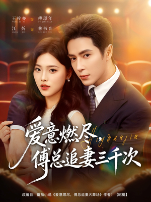 爱意燃尽,傅总追妻三千次(80集) 爱意燃尽,傅总追妻三千次(80集)不要钱也能看完整部短剧