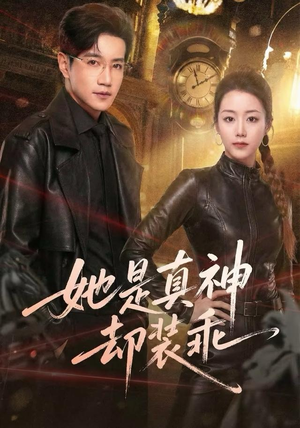 她是真神却装乖（64集）好看又精彩的短剧来了