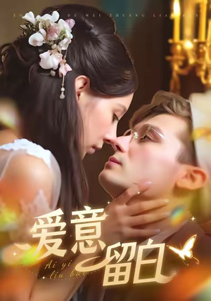 爱意留白（77集）超火爆短剧抢先看全集