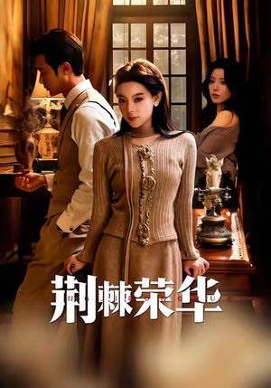 荆棘荣华（55集）短剧后续更精彩