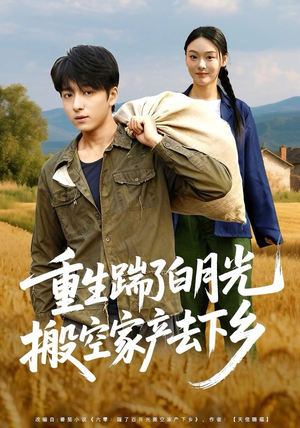 重生踹了白月光搬空家产去下乡（81集）短剧推荐正在热播