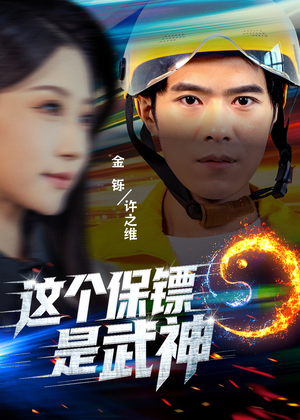 这个保镖是武神（55集）看上一眼就上头短剧