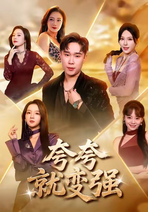 夸夸就变强（81集）排行榜前十的短剧推荐