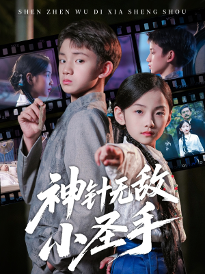神针无敌小圣手（86集）全集短剧免费观看