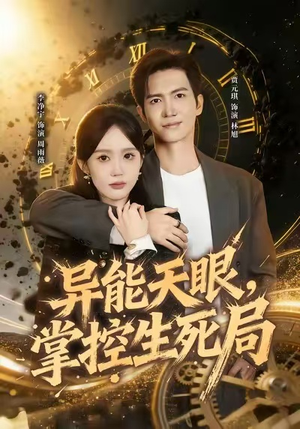 我能看见倒计时（80集）花生短剧热门短剧