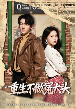 重生不做冤大头（83集）免费观看最新热门短剧