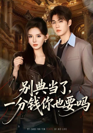 别典当了，一分钱你也要吗（60集）简直不要太好看的短剧排行榜