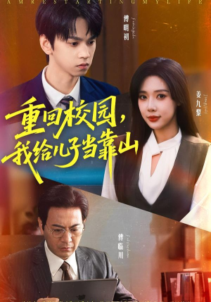 重回校园我给儿子当靠山（64集） 短剧这部剧太好看了