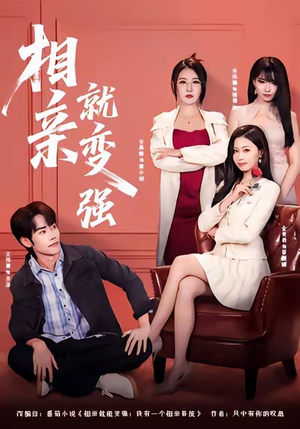 相亲就变强（73集）热门短剧看不停