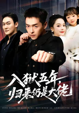 入狱五年，归来仍是大佬（64集）前十的短剧值得一看
