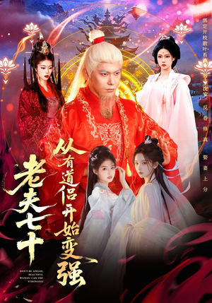 老夫七十：从有道侣开始变强（98集）短剧全系列免费畅享