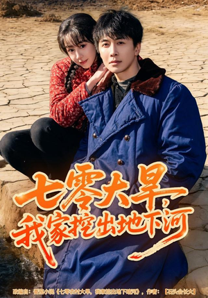 七零大旱，我家挖出地下暗河（82集）在线免费看全集短剧
