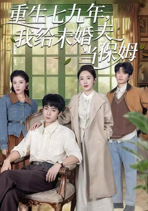 重生七九年，我给未婚夫当保姆（60集）哪个短剧网能看