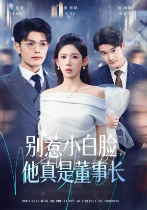 别惹小白脸，他真是董事长（68集） 排行榜前十短剧