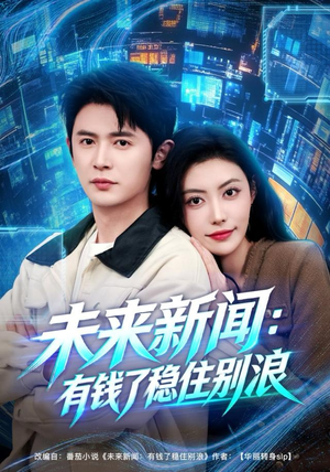 未来新闻:有钱了稳住别浪(80集) 未来新闻:有钱了稳住别浪(80集)又一部超火短剧抢先看全