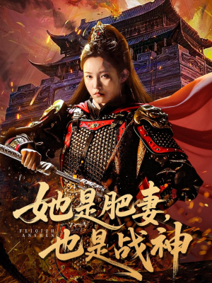 她是肥妻，也是战神（81集）好看的短剧电影