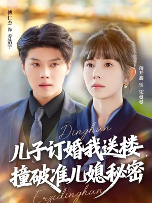 儿子订婚我送楼,撞破准儿媳秘密(60集) 儿子订婚我送楼,撞破准儿媳秘密(60集)短剧全集免费真的太好看了
