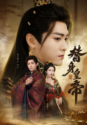 替身皇帝（80集）看过的人都说好