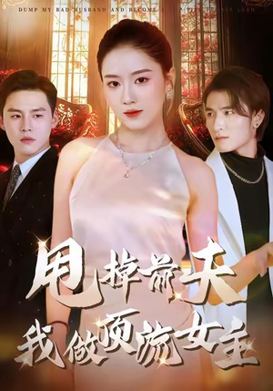 甩掉前夫我做顶流女主（60集）短剧完整版大结局