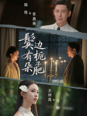 鬓边有朵栀子肥（72集）短剧全集都在这里免费看