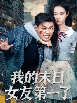 我的末日女友第一了（60集）剧好看短剧推荐