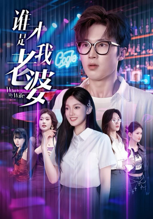 谁才是我老婆（78集）直接看到大结局的短剧资源