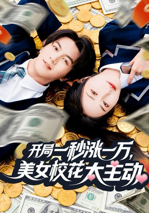 开局一秒涨一万，美女校花太主动（80集）让你一口气看完短剧