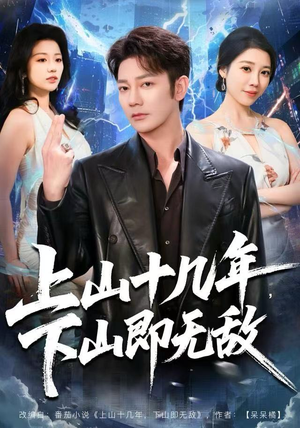 上山十几年，下山即无敌（80集） 独家短剧资源免费分享