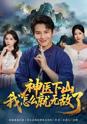 神医下山我怎么就无敌了（81集）短剧全剧免费合集
