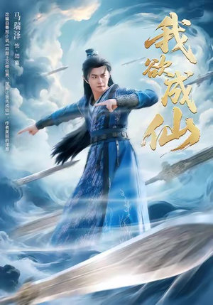 我欲成仙（98集）排行榜前十的短剧