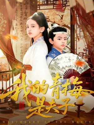 我的青梅是夫子(120集) 我的青梅是夫子(120集)热门短剧推荐点击链接看全集